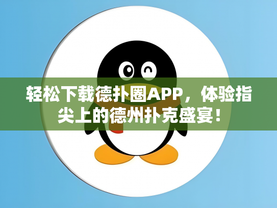 轻松下载德扑圈APP，体验指尖上的德州扑克盛宴！