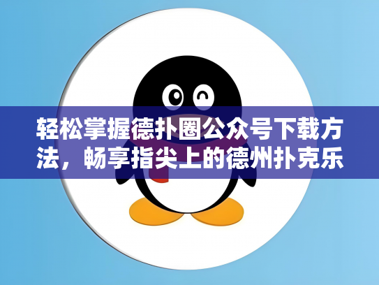 轻松掌握德扑圈公众号下载方法，畅享指尖上的德州扑克乐趣！