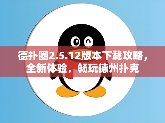 德扑圈2.5.12版本下载攻略，全新体验，畅玩德州扑克
