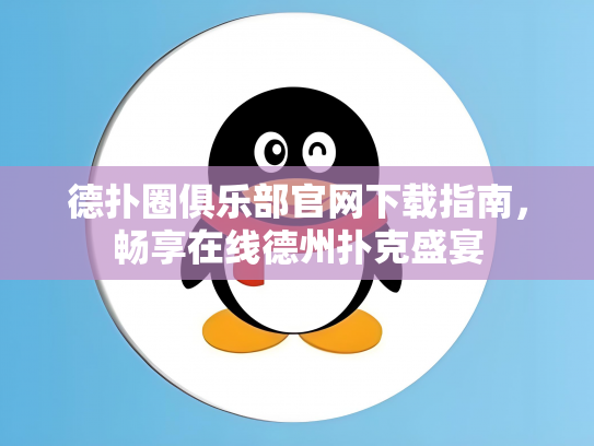 德扑圈俱乐部官网下载指南，畅享在线德州扑克盛宴