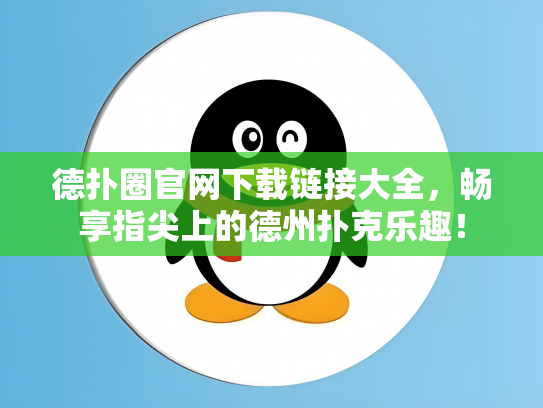 德扑圈官网下载链接大全，畅享指尖上的德州扑克乐趣！
