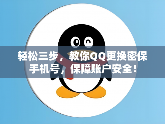 轻松三步，教你QQ更换密保手机号，保障账户安全！
