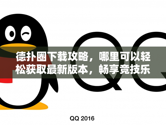德扑圈下载攻略，哪里可以轻松获取最新版本，畅享竞技乐趣！