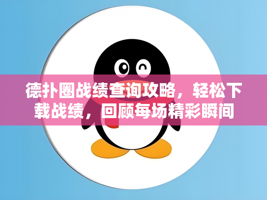 德扑圈战绩查询攻略，轻松下载战绩，回顾每场精彩瞬间
