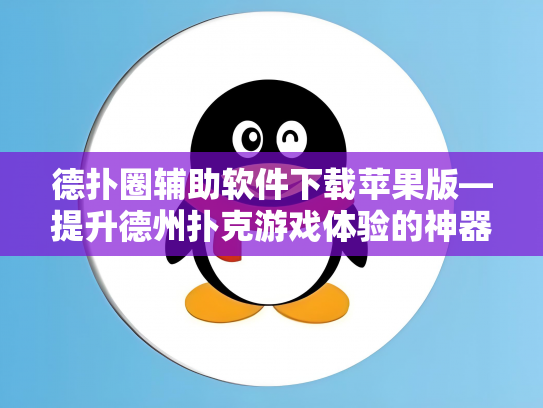 德扑圈辅助软件下载苹果版—提升德州扑克游戏体验的神器！
