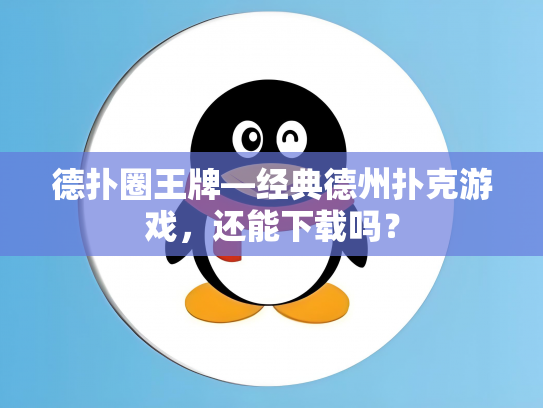 德扑圈王牌—经典德州扑克游戏，还能下载吗？