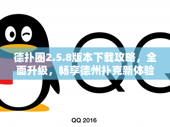 德扑圈2.5.8版本下载攻略，全面升级，畅享德州扑克新体验
