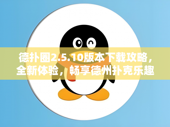 德扑圈2.5.10版本下载攻略，全新体验，畅享德州扑克乐趣
