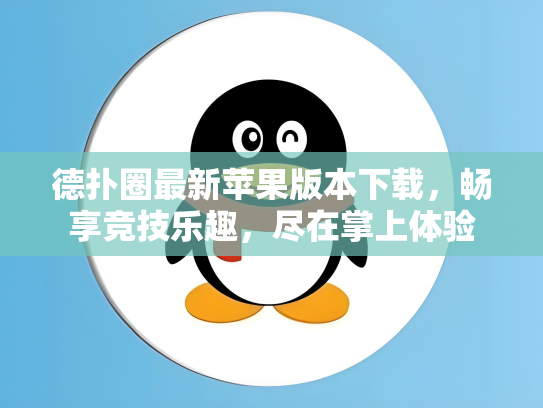 德扑圈最新苹果版本下载，畅享竞技乐趣，尽在掌上体验