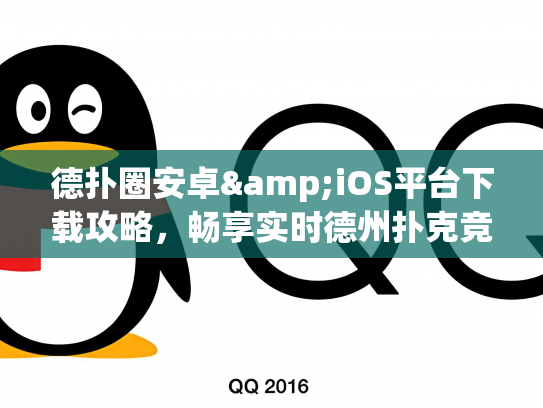 德扑圈安卓&iOS平台下载攻略，畅享实时德州扑克竞技乐趣