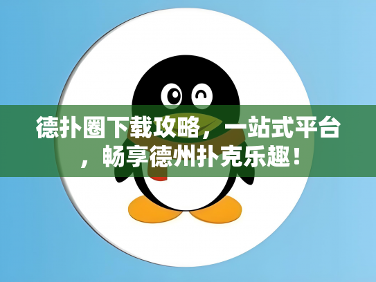 德扑圈下载攻略，一站式平台，畅享德州扑克乐趣！