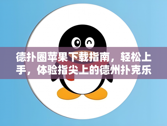 德扑圈苹果下载指南，轻松上手，体验指尖上的德州扑克乐趣