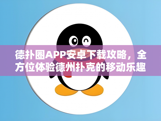 德扑圈APP安卓下载攻略，全方位体验德州扑克的移动乐趣