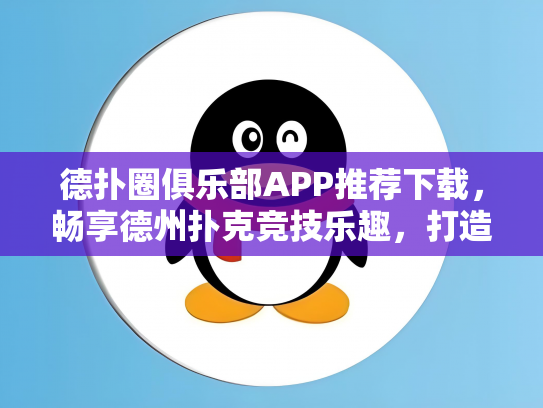 德扑圈俱乐部APP推荐下载，畅享德州扑克竞技乐趣，打造你的线上德州圈！