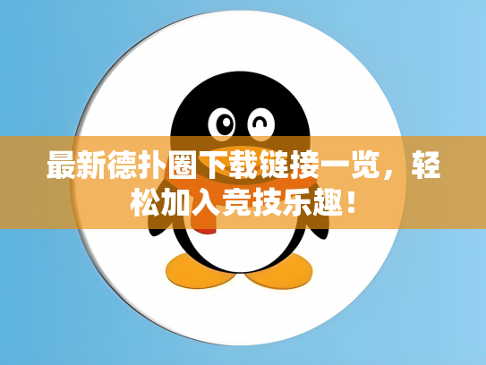 最新德扑圈下载链接一览，轻松加入竞技乐趣！