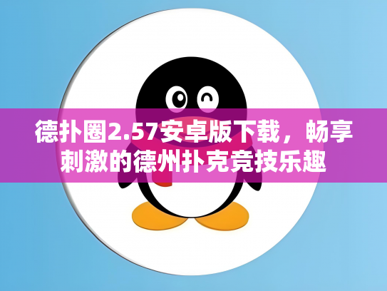 德扑圈2.57安卓版下载，畅享刺激的德州扑克竞技乐趣