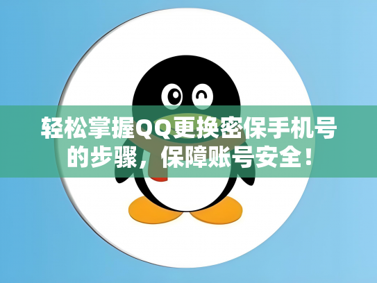 轻松掌握QQ更换密保手机号的步骤，保障账号安全！