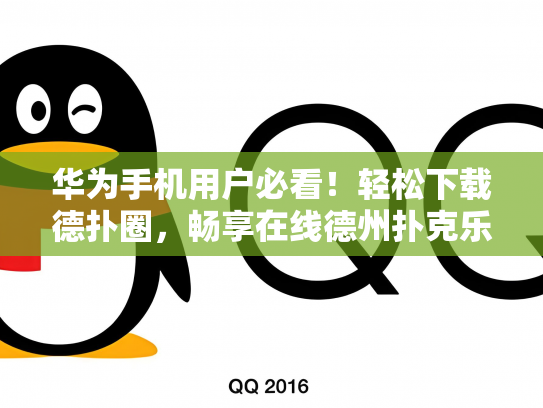 华为手机用户必看！轻松下载德扑圈，畅享在线德州扑克乐趣