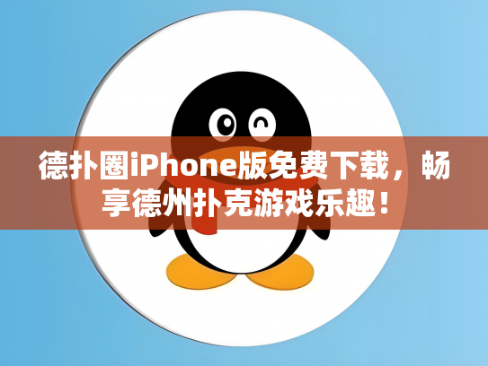 德扑圈iPhone版免费下载，畅享德州扑克游戏乐趣！