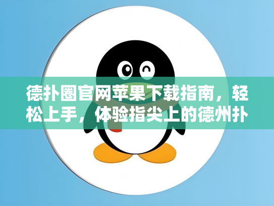 德扑圈官网苹果下载指南，轻松上手，体验指尖上的德州扑克乐趣