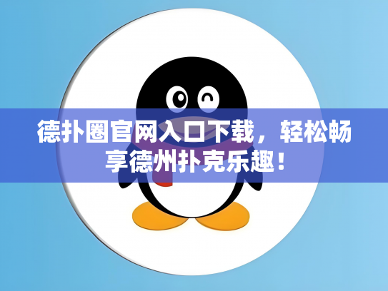 德扑圈官网入口下载，轻松畅享德州扑克乐趣！