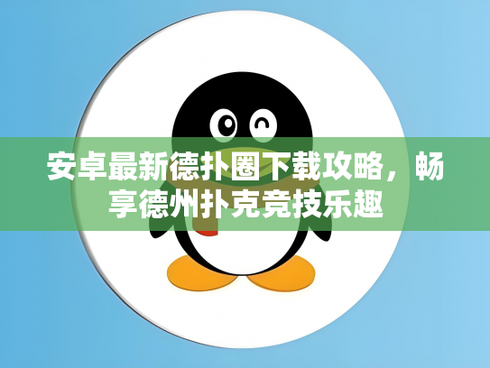 安卓最新德扑圈下载攻略，畅享德州扑克竞技乐趣