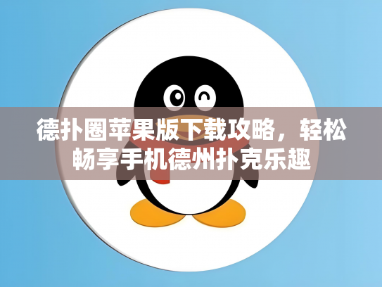 德扑圈苹果版下载攻略，轻松畅享手机德州扑克乐趣