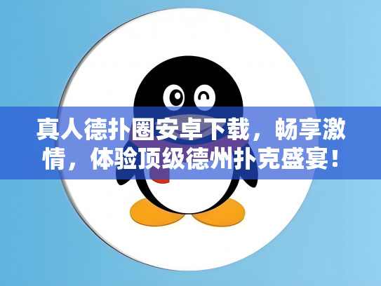 真人德扑圈安卓下载，畅享激情，体验顶级德州扑克盛宴！