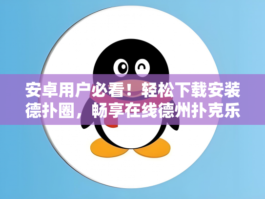 安卓用户必看！轻松下载安装德扑圈，畅享在线德州扑克乐趣