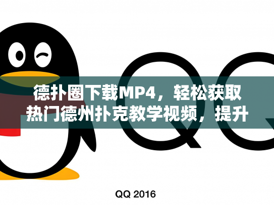 德扑圈下载MP4，轻松获取热门德州扑克教学视频，提升扑克技巧！