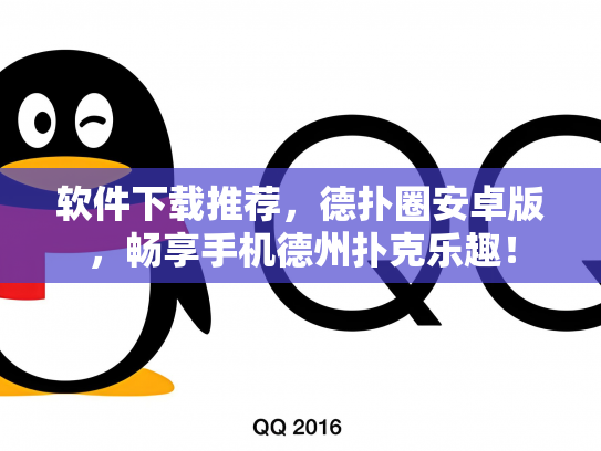 软件下载推荐，德扑圈安卓版，畅享手机德州扑克乐趣！