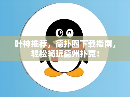 叶神推荐，德扑圈下载指南，轻松畅玩德州扑克！