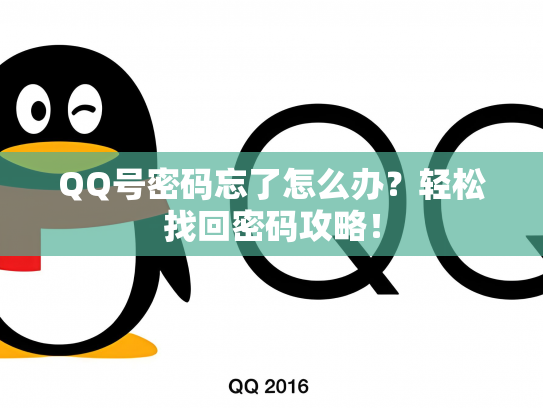 QQ号密码忘了怎么办？轻松找回密码攻略！