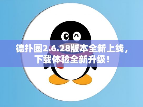 德扑圈2.6.28版本全新上线，下载体验全新升级！
