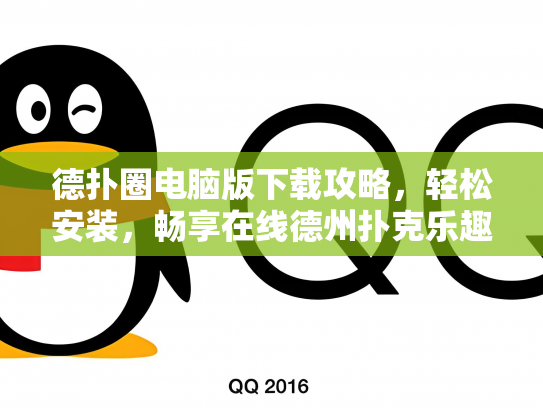 德扑圈电脑版下载攻略，轻松安装，畅享在线德州扑克乐趣