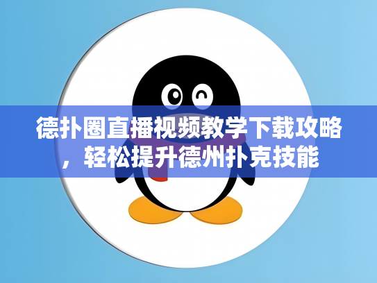 德扑圈直播视频教学下载攻略，轻松提升德州扑克技能