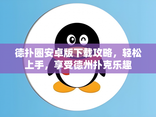 德扑圈安卓版下载攻略，轻松上手，享受德州扑克乐趣
