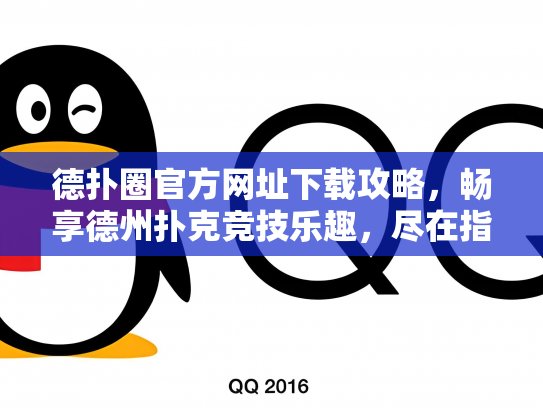 德扑圈官方网址下载攻略，畅享德州扑克竞技乐趣，尽在指尖！