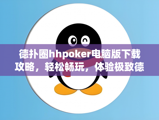 德扑圈hhpoker电脑版下载攻略，轻松畅玩，体验极致德州扑克乐趣