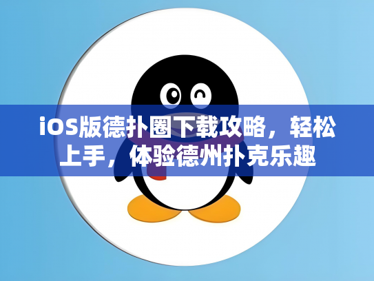 iOS版德扑圈下载攻略，轻松上手，体验德州扑克乐趣