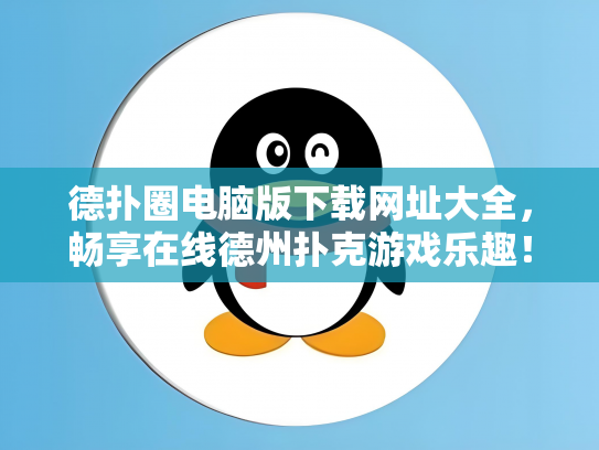 德扑圈电脑版下载网址大全，畅享在线德州扑克游戏乐趣！