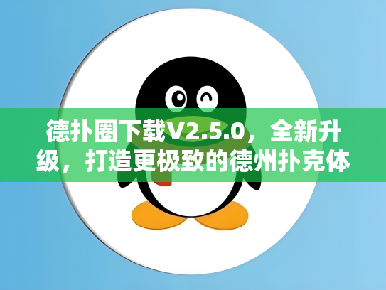 德扑圈下载V2.5.0，全新升级，打造更极致的德州扑克体验