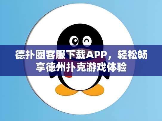 德扑圈客服下载APP，轻松畅享德州扑克游戏体验