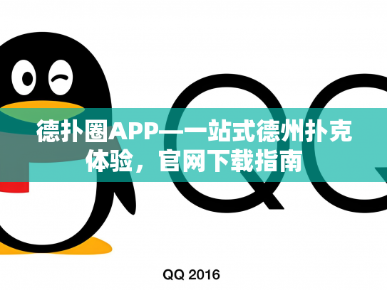 德扑圈APP—一站式德州扑克体验，官网下载指南
