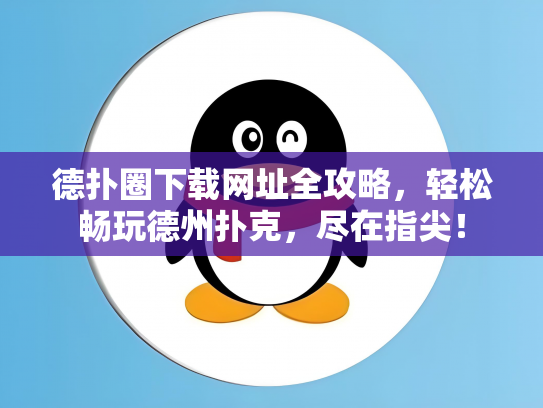 德扑圈下载网址全攻略，轻松畅玩德州扑克，尽在指尖！