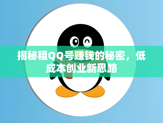 揭秘租QQ号赚钱的秘密，低成本创业新思路