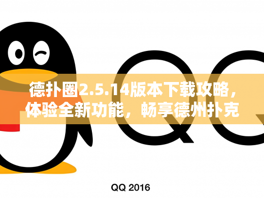 德扑圈2.5.14版本下载攻略，体验全新功能，畅享德州扑克乐趣