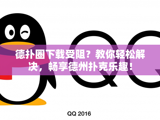 德扑圈下载受阻？教你轻松解决，畅享德州扑克乐趣！