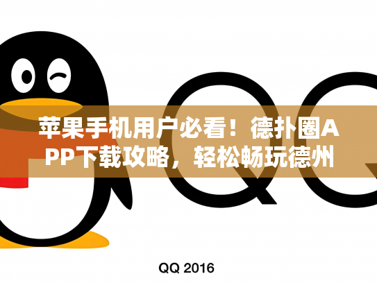 苹果手机用户必看！德扑圈APP下载攻略，轻松畅玩德州扑克！