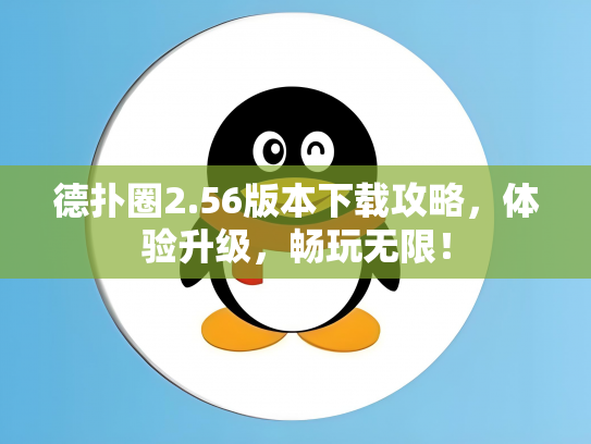 德扑圈2.56版本下载攻略，体验升级，畅玩无限！